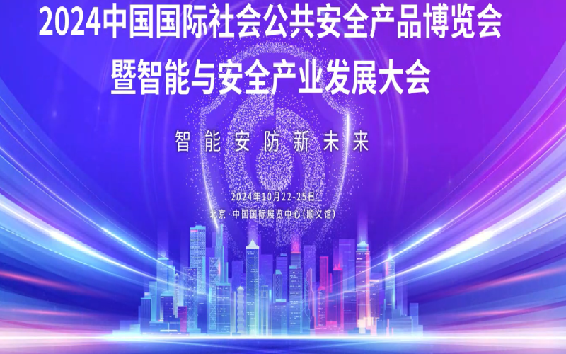 2024第十七届中国北京国际社会公共安全产品博览会